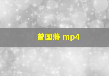 曾国藩 mp4